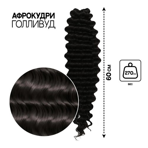 ГОЛЛИВУД Афрокудри, 60 см, 270 гр, цвет чёрный HKB1В (Джессика)