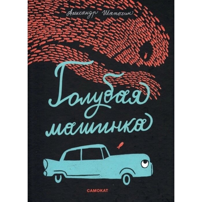 Голубая машинка. Шатохин Александр от компании Интернет-гипермаркет «MALL24» - фото 1