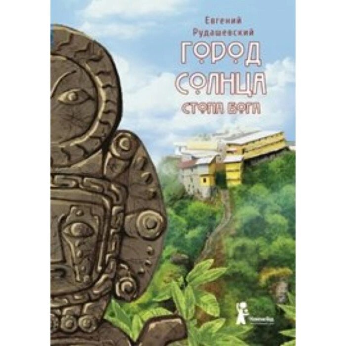 Город Солнца. Книга 2. Стопа бога. Е. Рудашевский от компании Интернет-гипермаркет «MALL24» - фото 1