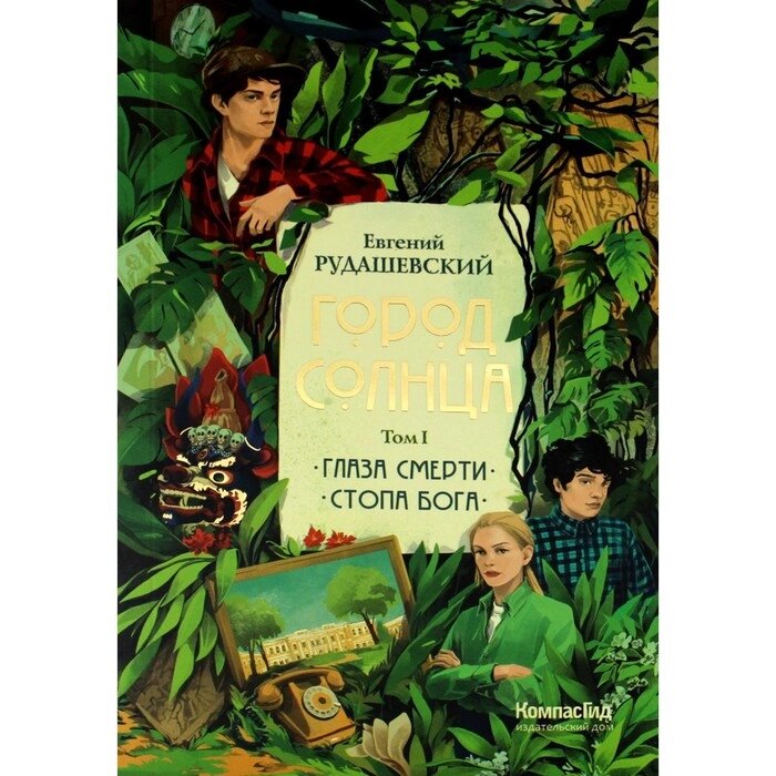 Город Солнца. Том 1. Книга 1,2. Глаза смерти. Стопа бога. Рудашевский Е. от компании Интернет-гипермаркет «MALL24» - фото 1