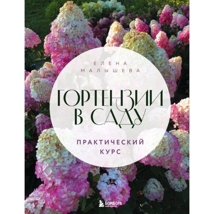 Гортензии в саду. Практический курс. Малышева Е. Н. от компании Интернет-гипермаркет «MALL24» - фото 1