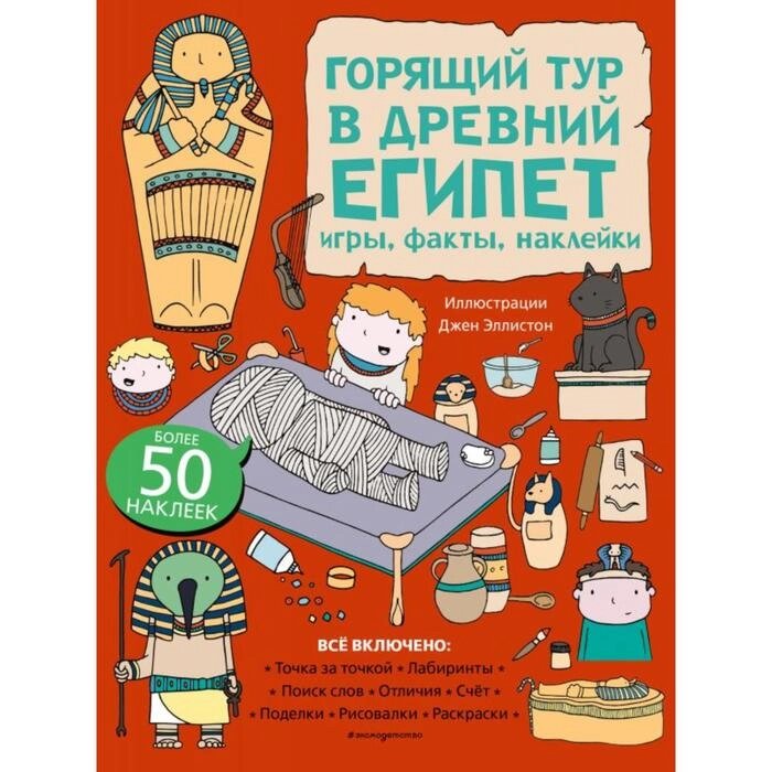 Горящий тур в Древний Египет. Игры, факты, наклейки от компании Интернет-гипермаркет «MALL24» - фото 1