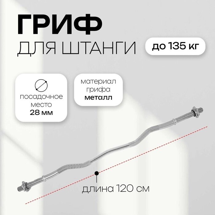 Гриф гнутый Вайдера, W-образный, хром, 120 см, d=30 мм, вес 6,8 кг, до 135 кг от компании Интернет-гипермаркет «MALL24» - фото 1