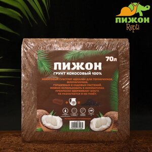 Грунт кокосовый Пижон (100%70 л, 5 кг