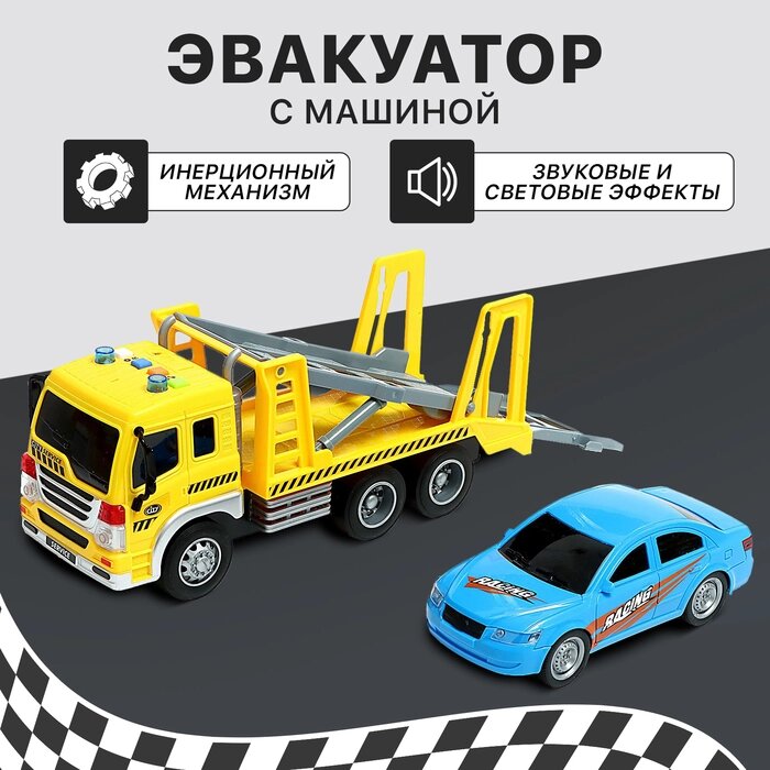 Грузовик инерционный "Эвакуатор", 1:16, с машиной, свет и звук от компании Интернет-гипермаркет «MALL24» - фото 1