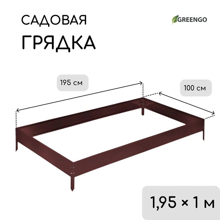 Грядка оцинкованная, 195  100  15 см, коричневая, Greengo от компании Интернет-гипермаркет «MALL24» - фото 1