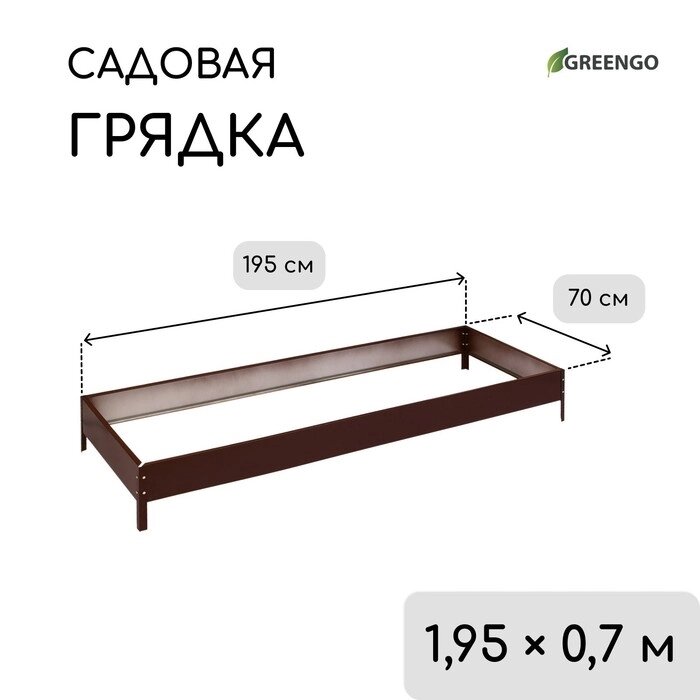 Грядка оцинкованная, 195  70  15 см, коричневая, Greengo от компании Интернет-гипермаркет «MALL24» - фото 1