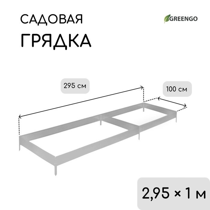 Грядка оцинкованная, 295  100  15 см, Greengo от компании Интернет-гипермаркет «MALL24» - фото 1