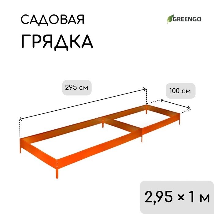 Грядка оцинкованная, 295  100  15 см, оранжевая, Greengo от компании Интернет-гипермаркет «MALL24» - фото 1