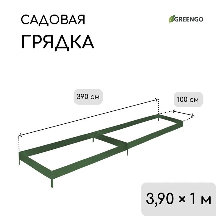 Грядка оцинкованная, 390  100  15 см, цвет зелёный мох, Greengo от компании Интернет-гипермаркет «MALL24» - фото 1