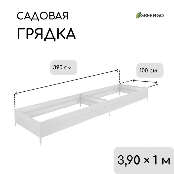 Грядка оцинкованная, 390  100  30 см, Greengo от компании Интернет-гипермаркет «MALL24» - фото 1