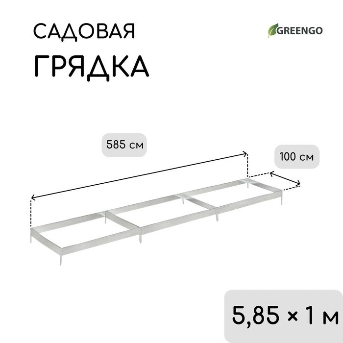 Грядка оцинкованная, 585  100  15 см, Greengo от компании Интернет-гипермаркет «MALL24» - фото 1