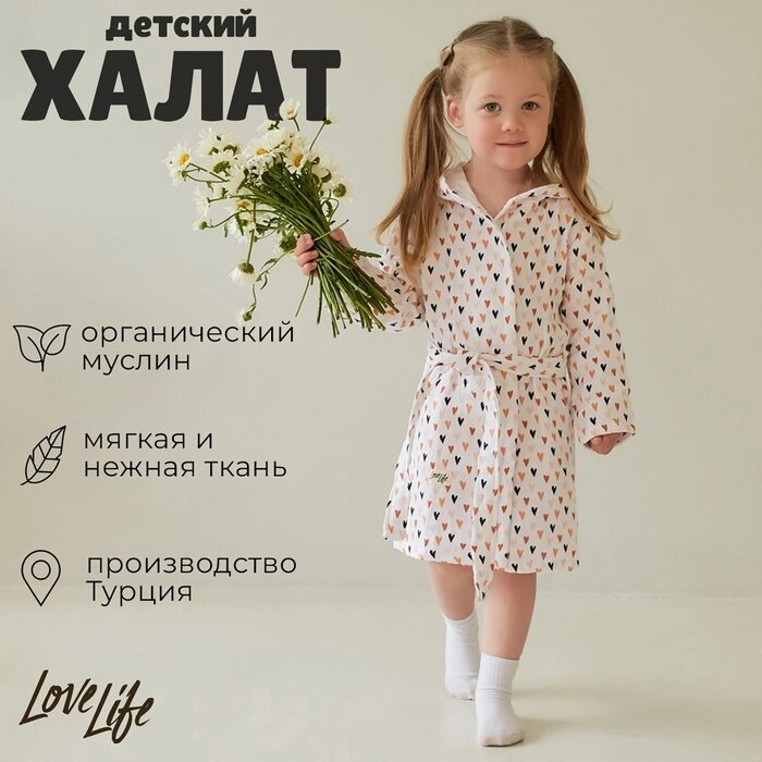 Халат детский муслиновый LoveLife "Сердечки" (4 года, рост 104-110 см) 100% хлопок, 235 гр/м2 от компании Интернет-гипермаркет «MALL24» - фото 1