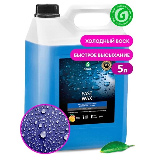 Холодный воск Grass Fast Wax, 5 л