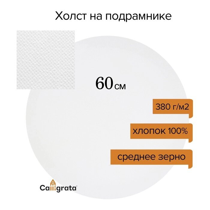 Холст круглый на подрамнике Calligrata, d-60 х 2 см, хлопок 100%, акриловый грунт, cреднезернистый, 380 г/м² от компании Интернет-гипермаркет «MALL24» - фото 1