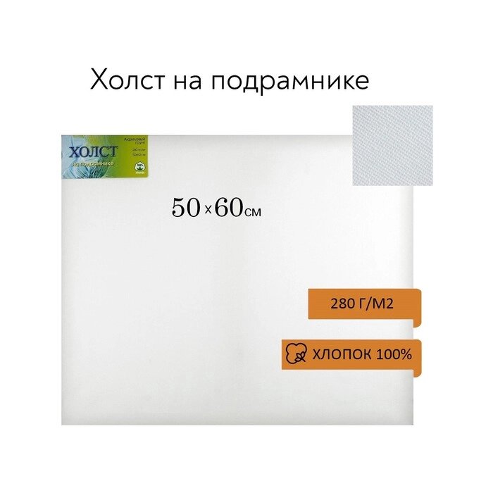 Холст на подрамнике, хлопок 100%, 50 х 60 х 1.8 см, акриловый грунт, мелкозернистый, 280 г/м² от компании Интернет-гипермаркет «MALL24» - фото 1