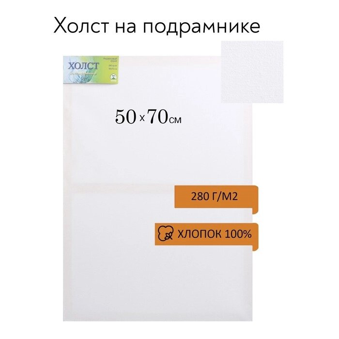 Холст на подрамнике, хлопок 100%, 50 х 70 х 1.8 см, акриловый грунт, мелкозернистый, 280 г/м² от компании Интернет-гипермаркет «MALL24» - фото 1