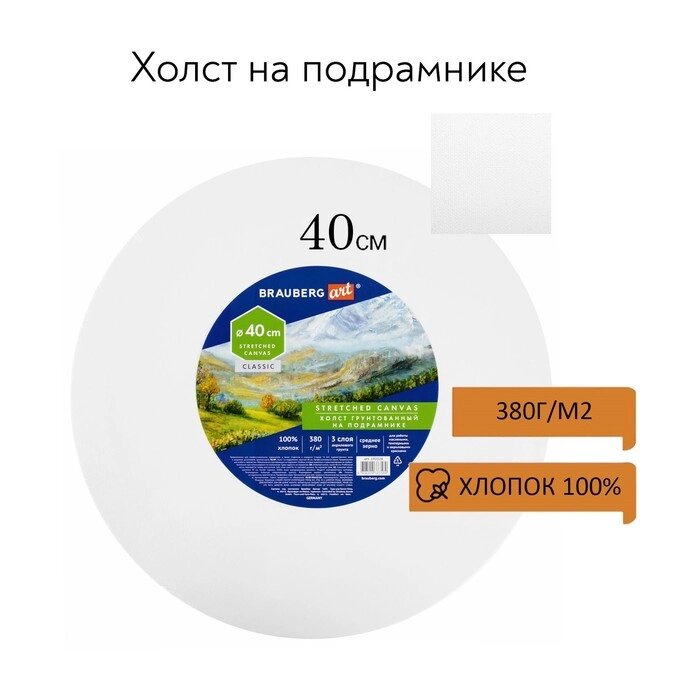 Холст на подрамнике, круглый 40 см, грунтованный, 380 г/м2, 100% хлопок, BRAUBERG ART CLASSIC (19232) от компании Интернет-гипермаркет «MALL24» - фото 1