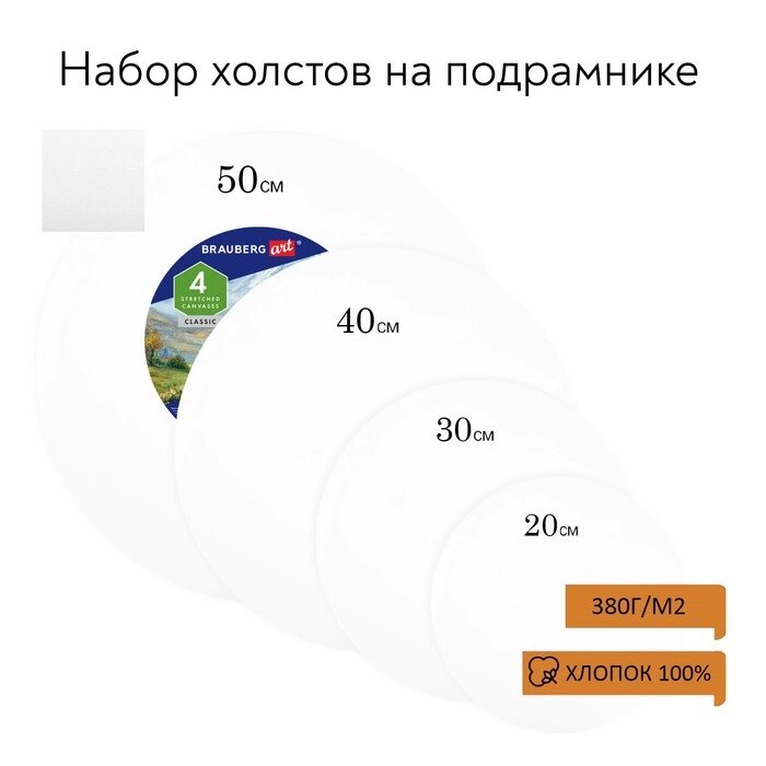 Холсты на подрамнике 4 шт., круглые 20, 30, 40, 50 см, грунтованные, 380 г/м2, 100% хлопок, BRAUBERG от компании Интернет-гипермаркет «MALL24» - фото 1