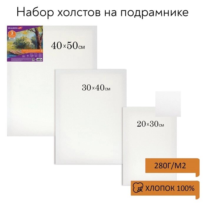 Холсты на подрамнике BRAUBERG ART DEBUT, НАБОР 3 шт, 280 г/м2, грунт, 100% хлопок, мелкое зерно (191649_ от компании Интернет-гипермаркет «MALL24» - фото 1