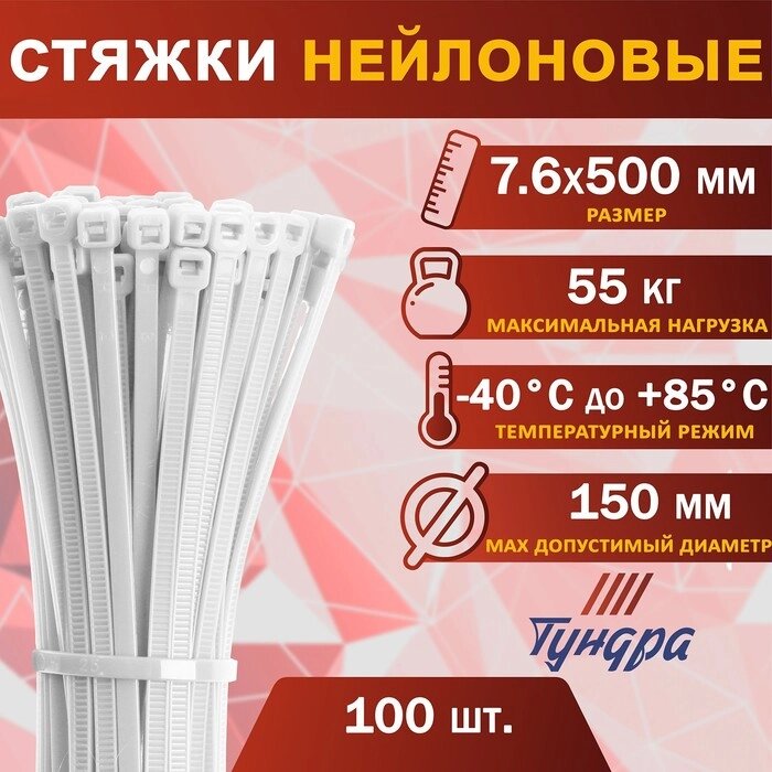 Хомут нейлоновый пластик ТУНДРА krep,  для стяжки, 7.6х500 мм, белый, в уп. 100 шт от компании Интернет-гипермаркет «MALL24» - фото 1