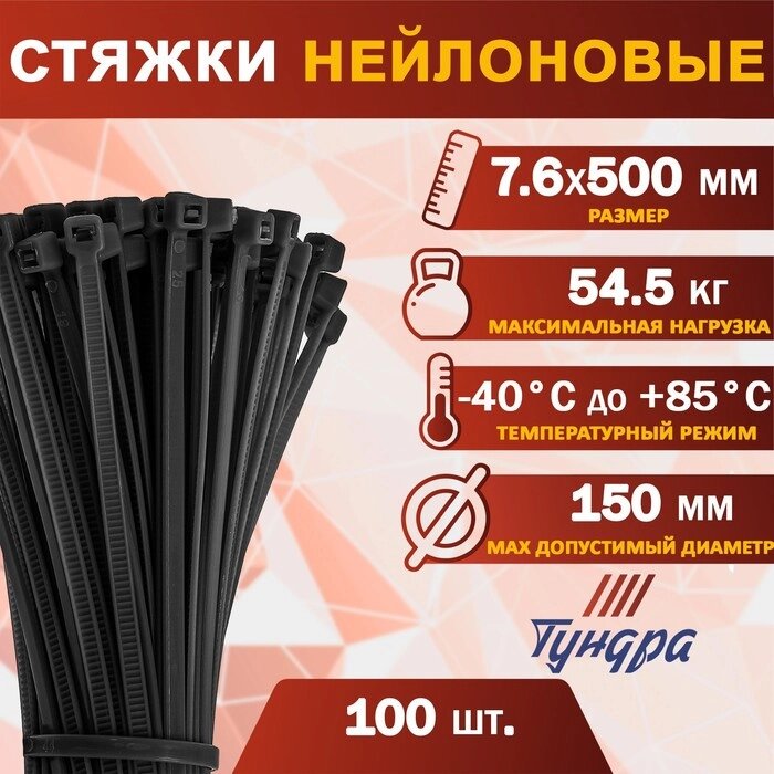 Хомут нейлоновый пластик ТУНДРА krep,  для стяжки, 7.6х500 мм, черный, в уп. 100 шт от компании Интернет-гипермаркет «MALL24» - фото 1