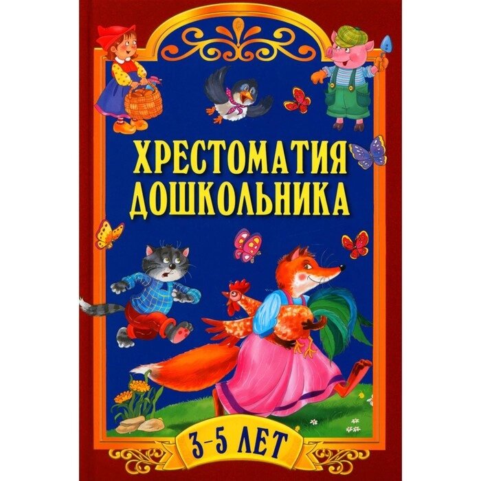 Хрестоматия дошкольника. Для детей 3-5 лет. от компании Интернет-гипермаркет «MALL24» - фото 1