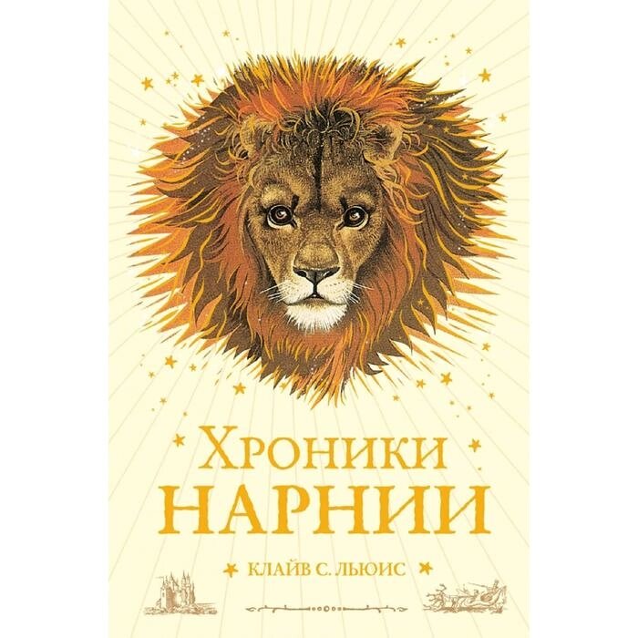 Хроники Нарнии (ил. П. Бейнс) (цв. ил.)(оф. лев) от компании Интернет-гипермаркет «MALL24» - фото 1