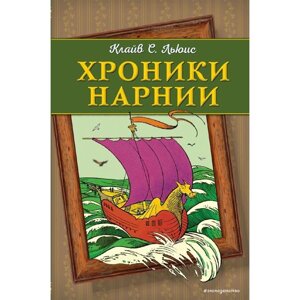 Хроники Нарнии (ил. П. Бейнс) (цв. ил.)