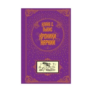 Хроники Нарнии. Льюис К. С.