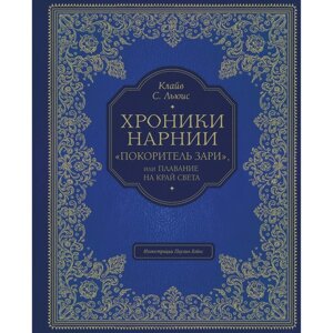 Хроники Нарнии. Покоритель зари", или Плавание на край света (цветные иллюстрации Паулина Бэйнс). Льюис