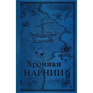 Хроники Нарнии. Последняя битва. Льюис К. С.