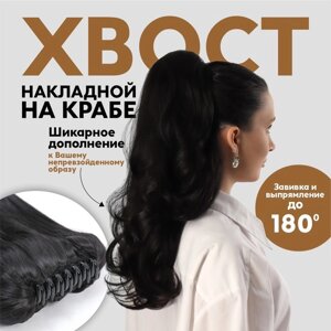 Хвост накладной, волнистый волос, на крабе, 40 см, 150 гр, цвет чёрный