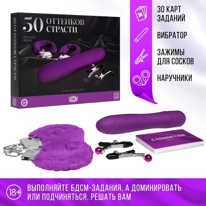 Игра для двоих "50 оттенков страсти. Я тебе принадлежу", 4 в 1 (30 карт, наручники, вибратор, зажимы для от компании Интернет-гипермаркет «MALL24» - фото 1