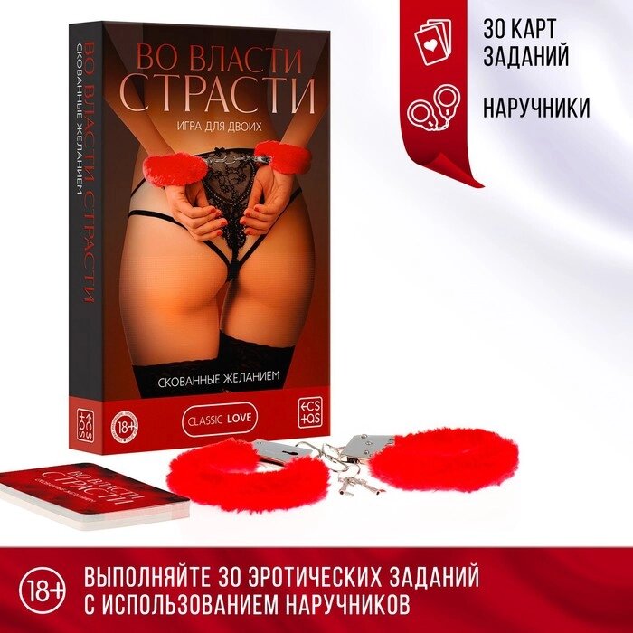 Игра для двоих "Во власти страсти. Скованные желанием", 30 карт, наручники, 18+ от компании Интернет-гипермаркет «MALL24» - фото 1