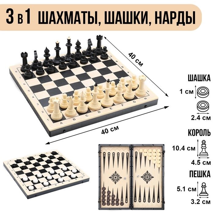 Игра настольная 3в1: шахматы, шашки, нарды 40х40 см, король h=10 см от компании Интернет-гипермаркет «MALL24» - фото 1