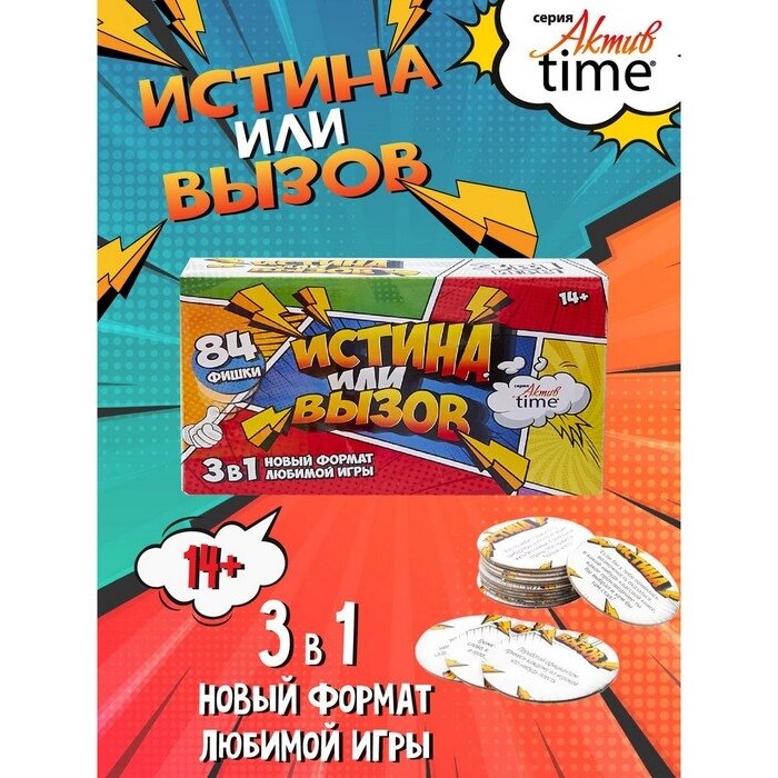 Игра настольная "Истина или Вызов: 3 в 1" серия "Актив time", 14+ от компании Интернет-гипермаркет «MALL24» - фото 1