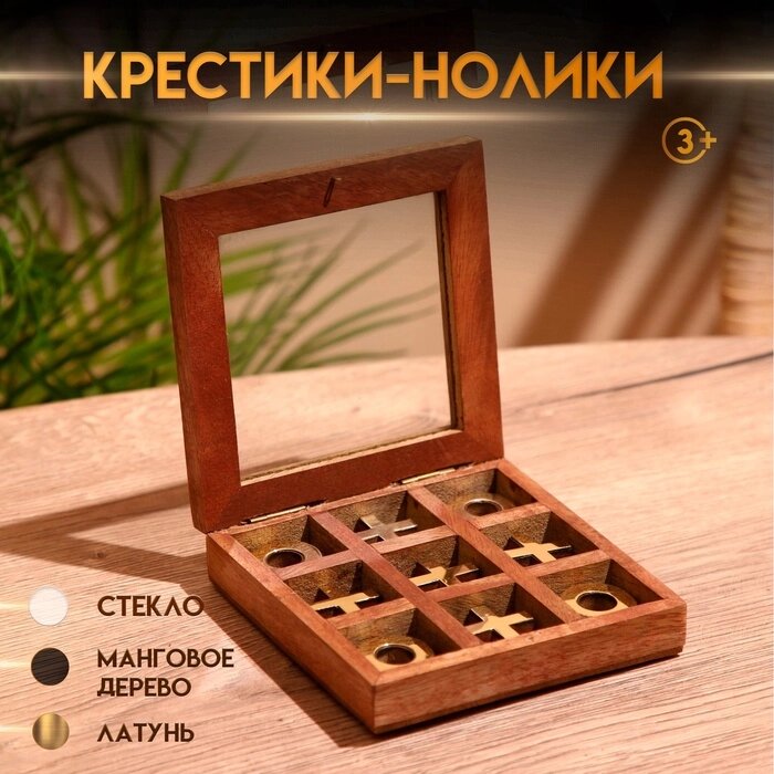 Игра настольная "Крестики-нолики" 13х13 см, манговое дерево, латунь от компании Интернет-гипермаркет «MALL24» - фото 1