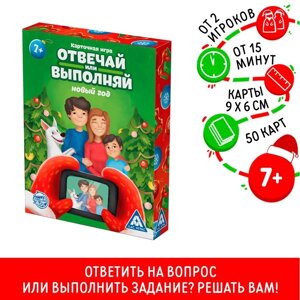 Игра "С Новым Годом! отвечай или выполняй