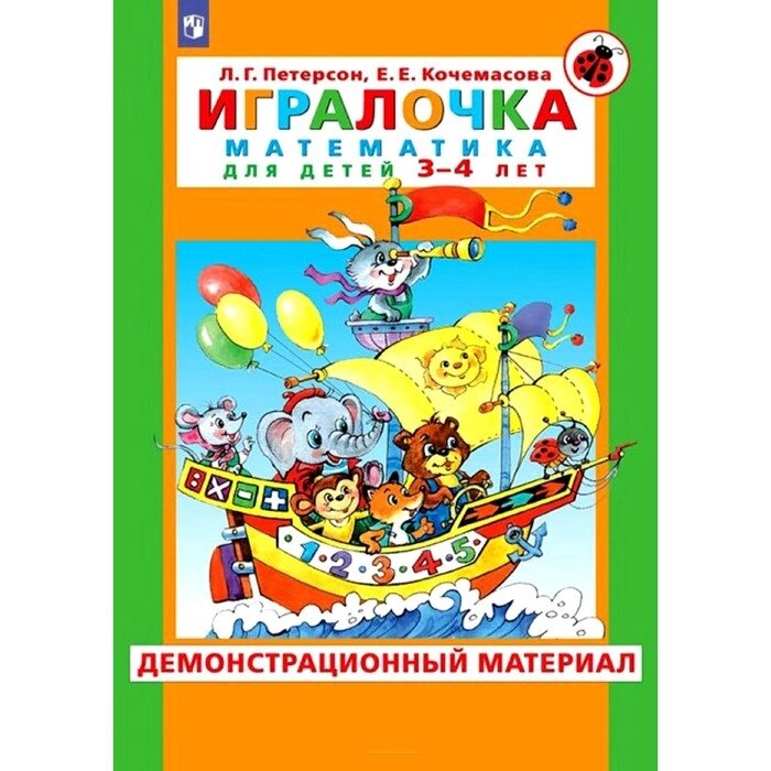 Игралочка. Математика для детей 3-4 лет. Демонстрационный материал. Петерсон Л. Г., Кочемасова Е. Е. от компании Интернет-гипермаркет «MALL24» - фото 1