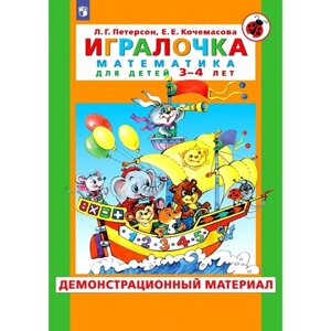 Игралочка. Математика для детей 3-4 лет. Демонстрационный материал. Петерсон Л. Г., Кочемасова Е. Е.