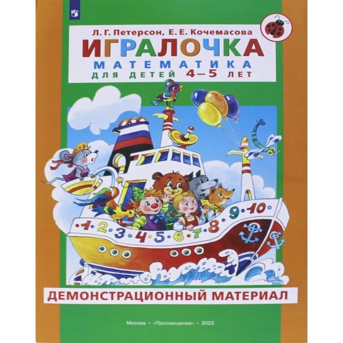 Игралочка. Математика для детей 4-5 лет. Демонстрационный материал. Петерсон Л. Г., Кочемасова Е. Е. от компании Интернет-гипермаркет «MALL24» - фото 1