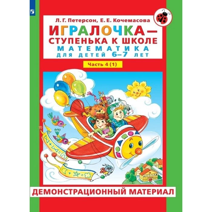 Игралочка - ступенька к школе. Демонстрационный материал. Математика для детей 6-7 лет. Ступень 4 (1 от компании Интернет-гипермаркет «MALL24» - фото 1