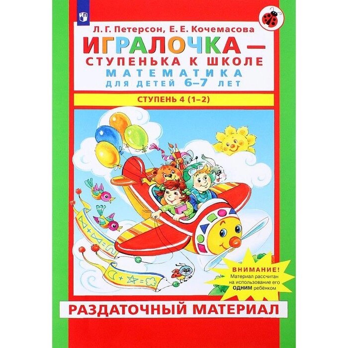 Игралочка - ступенька к школе. Математика для детей 6-7 лет: Ступень 4(1-2). Петерсон Л. Г., Кочемасо от компании Интернет-гипермаркет «MALL24» - фото 1