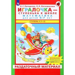 Игралочка - ступенька к школе. Математика для детей 6-7 лет: Ступень 4(1-2). Петерсон Л. Г., Кочемасо