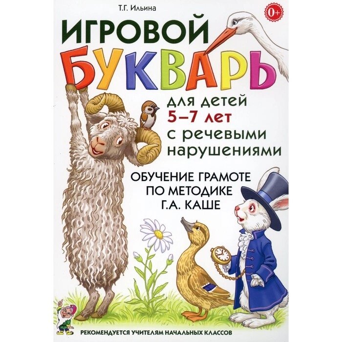 Игровой букварь для детей 5-7 лет с речевыми нарушениями. Обучение чтению по методике Г. А. Каше. 2-е издание, от компании Интернет-гипермаркет «MALL24» - фото 1