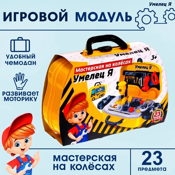 Игровой модуль "Мастерская на колёсах: Умелец Я", 23 детали от компании Интернет-гипермаркет «MALL24» - фото 1