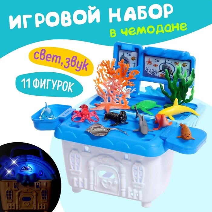 Игровой набор морских животных "Морской город", в чемодане, 11 фигурок, световые и звуковые эффекты от компании Интернет-гипермаркет «MALL24» - фото 1