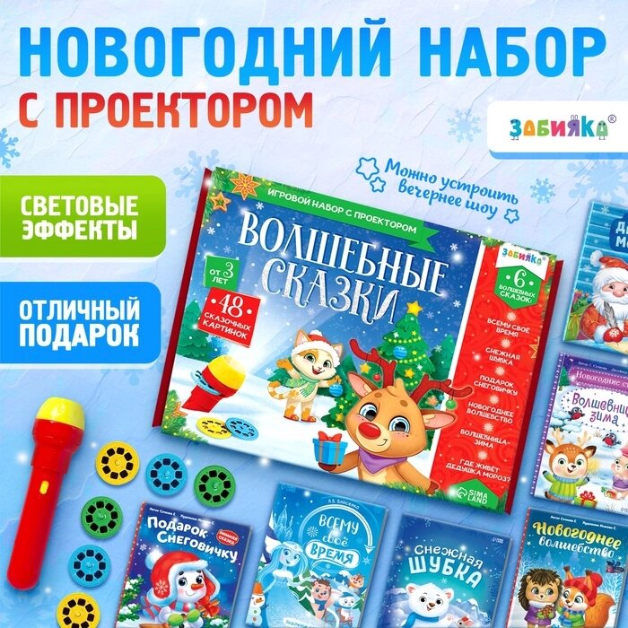 Игровой набор с проектором "Волшебные сказки", свет от компании Интернет-гипермаркет «MALL24» - фото 1