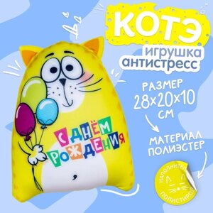 Игрушка-антистресс "С Днём рождения!